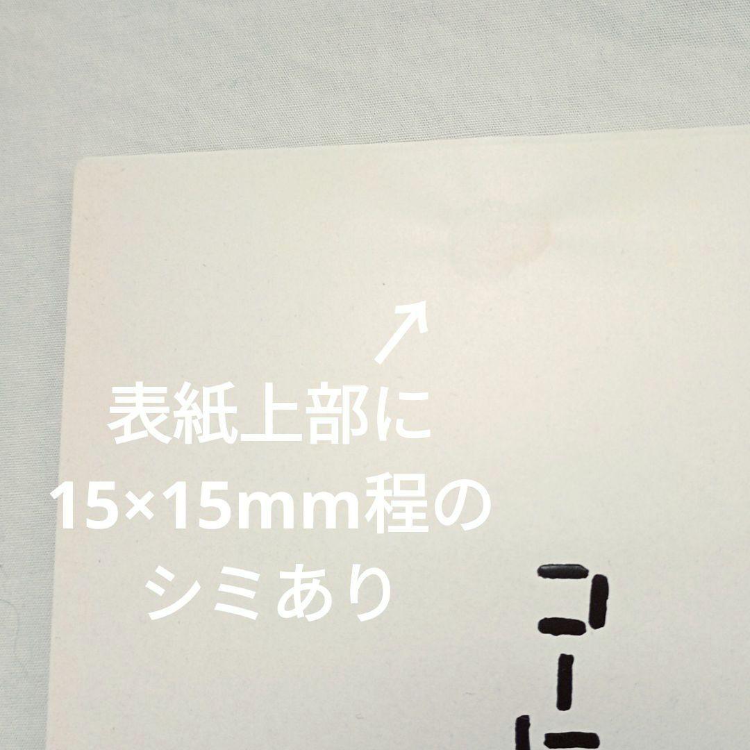 コーヒーのつくり方 大坊勝次 初版 封筒付き