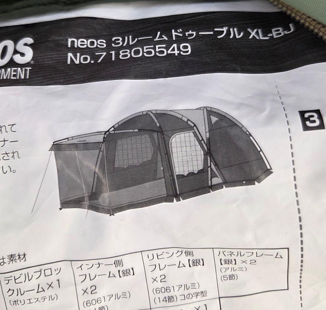【ほぼ未使用】ロゴス neos 3ルームドゥーブル XL-BJ　タープテント