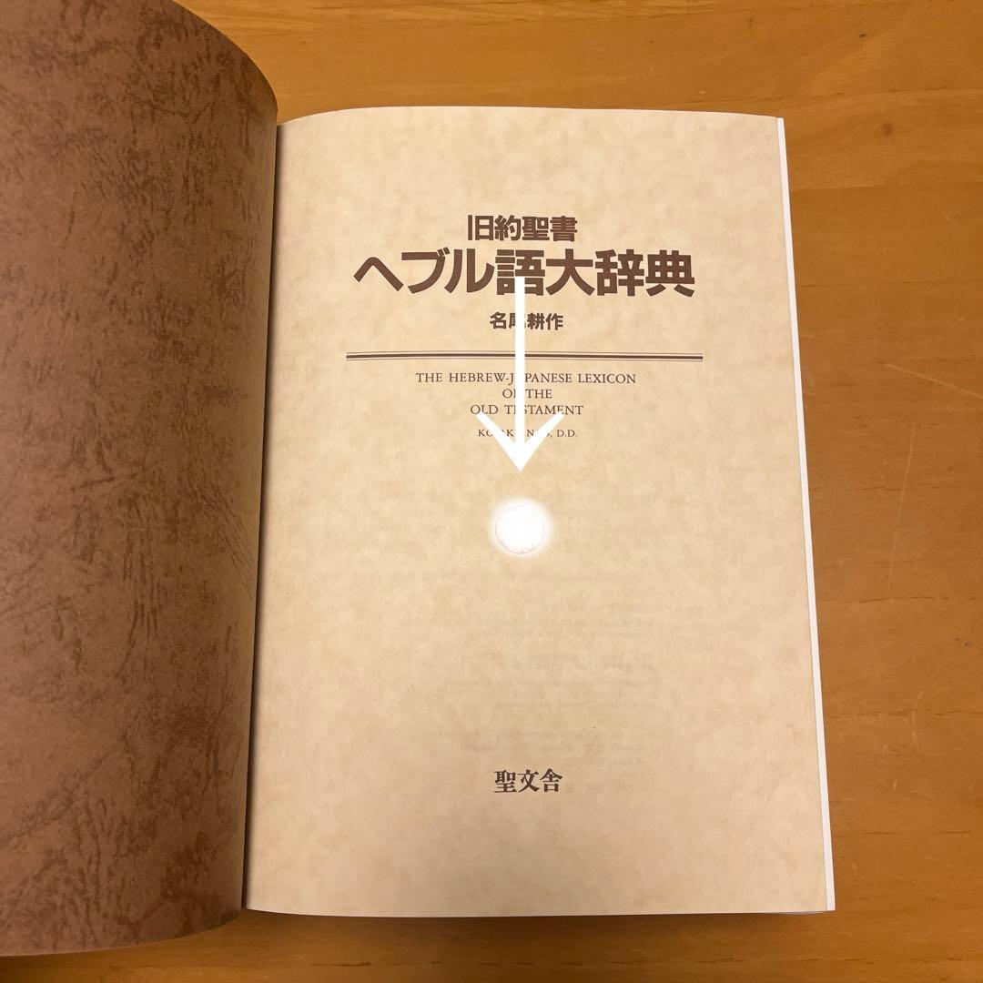 旧約聖書 ヘブル語大辞典 第2版