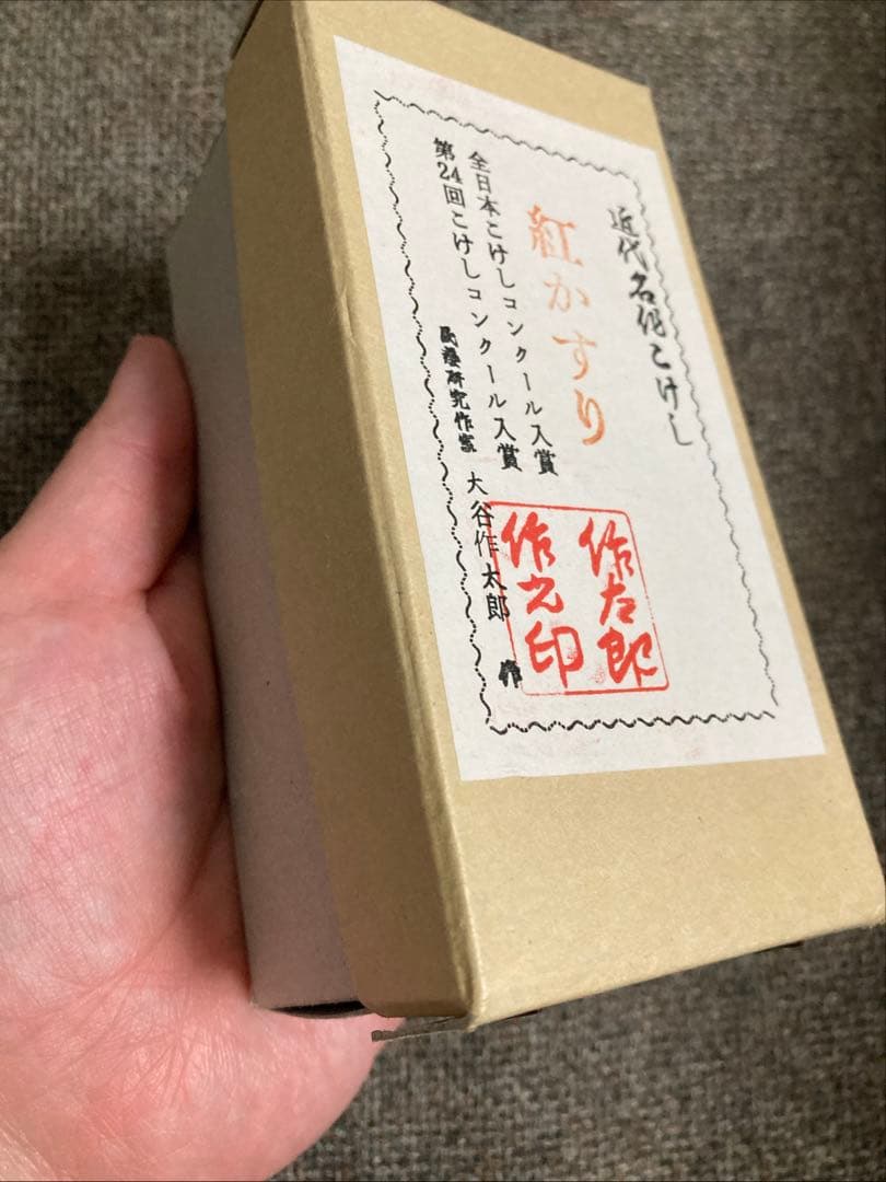 こけし「紅かすり」大谷作太郎作 伝統民芸品 /身長12cm 箱付き