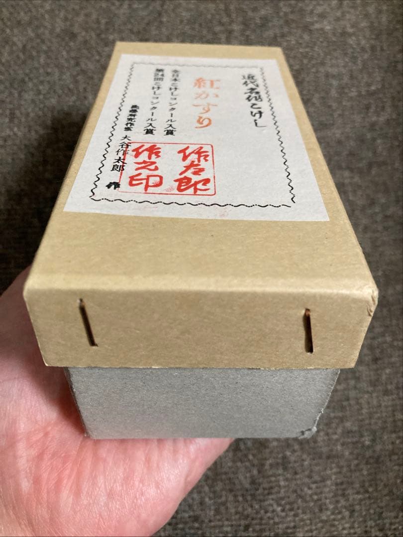 こけし「紅かすり」大谷作太郎作 伝統民芸品 /身長12cm 箱付き