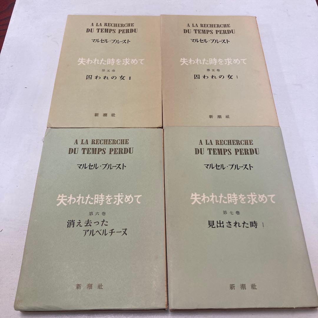 失われた時を求めて 新潮社