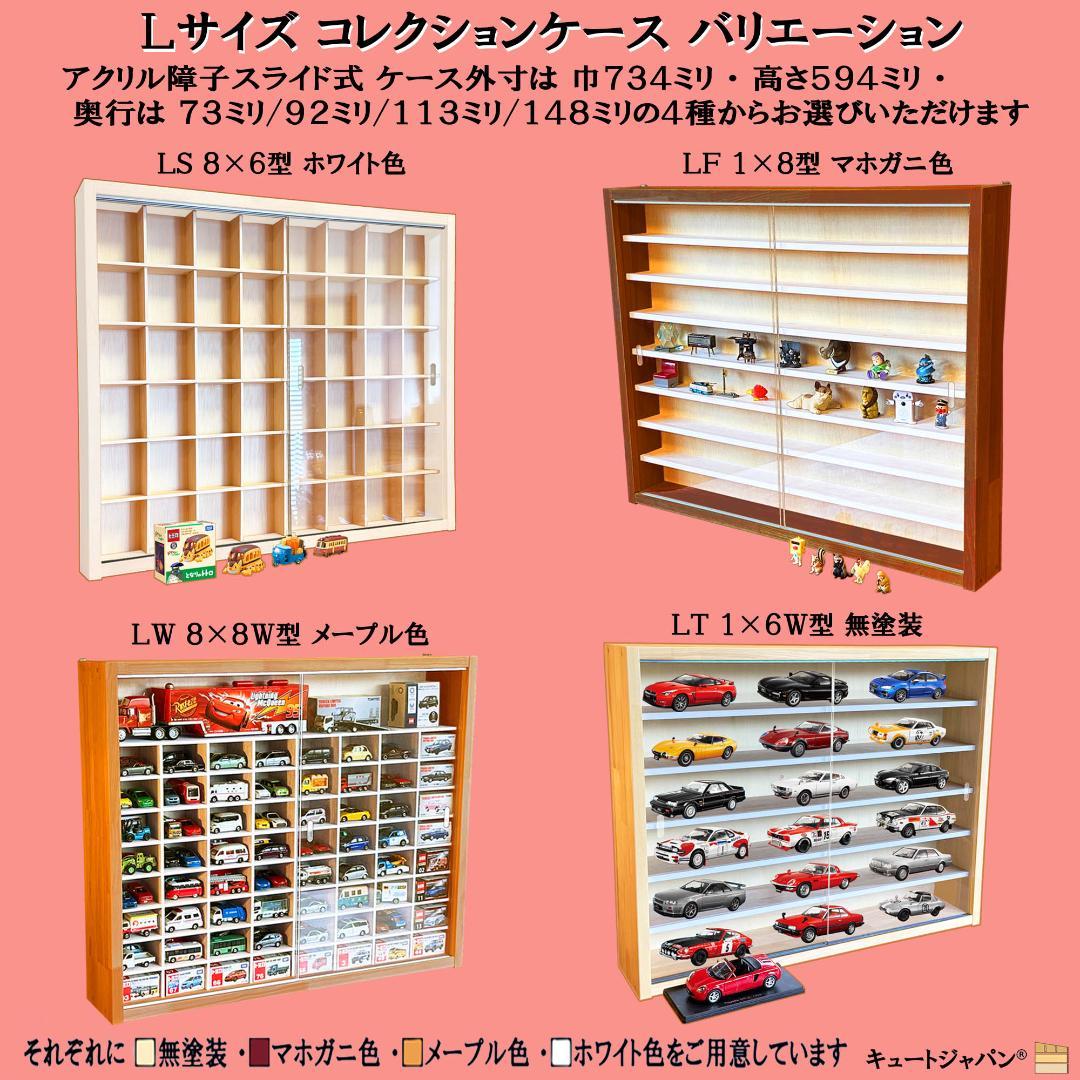 コレクションケース トミカ６０台・ロングトミカ１０台収納 アクリル障子付 日本製