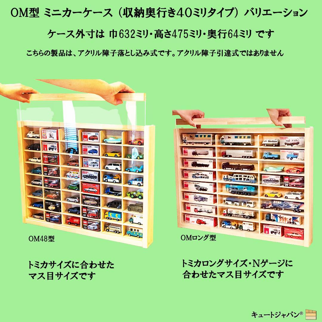 コレクションケース トミカ６０台・ロングトミカ１０台収納 アクリル障子付 日本製