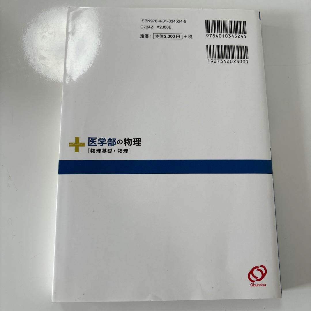 医学部の物理
