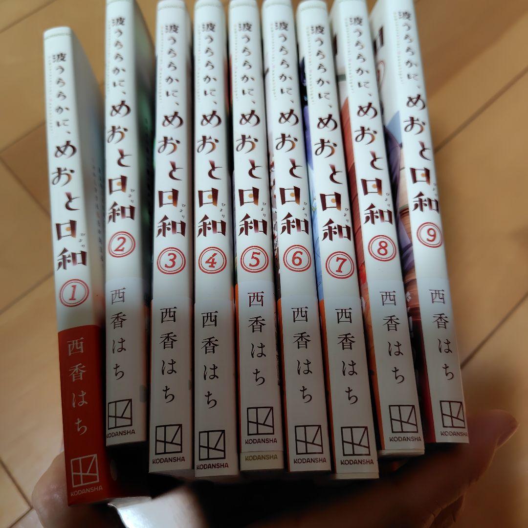 波うららかに、めおと日和 1〜9