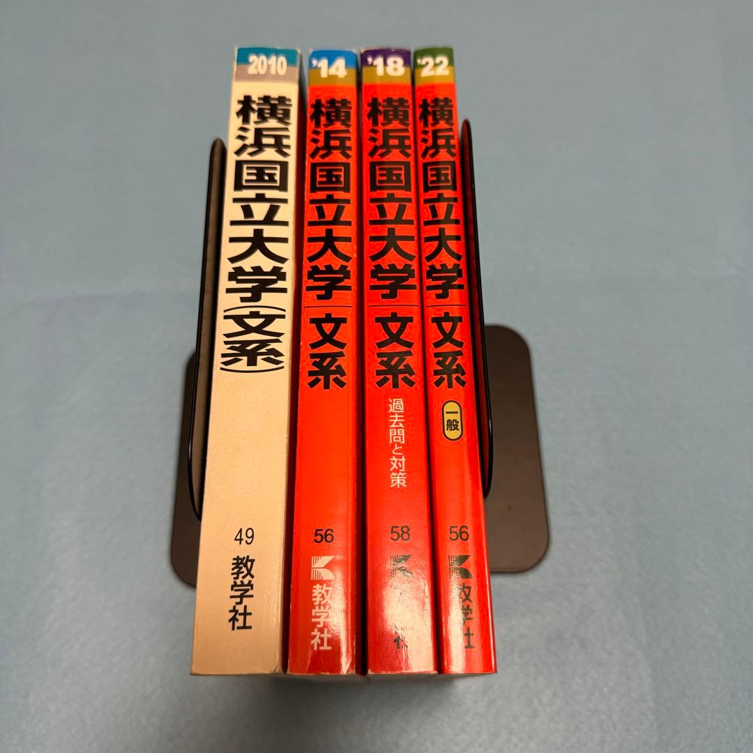 赤本　横浜国立大学　文系　2006年～2020年　15年分