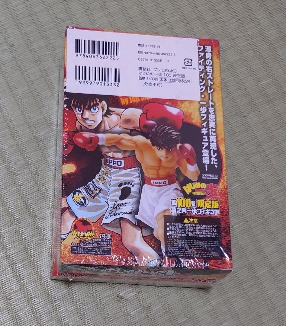 はじめの一歩 100巻 限定版 フィギュア付き