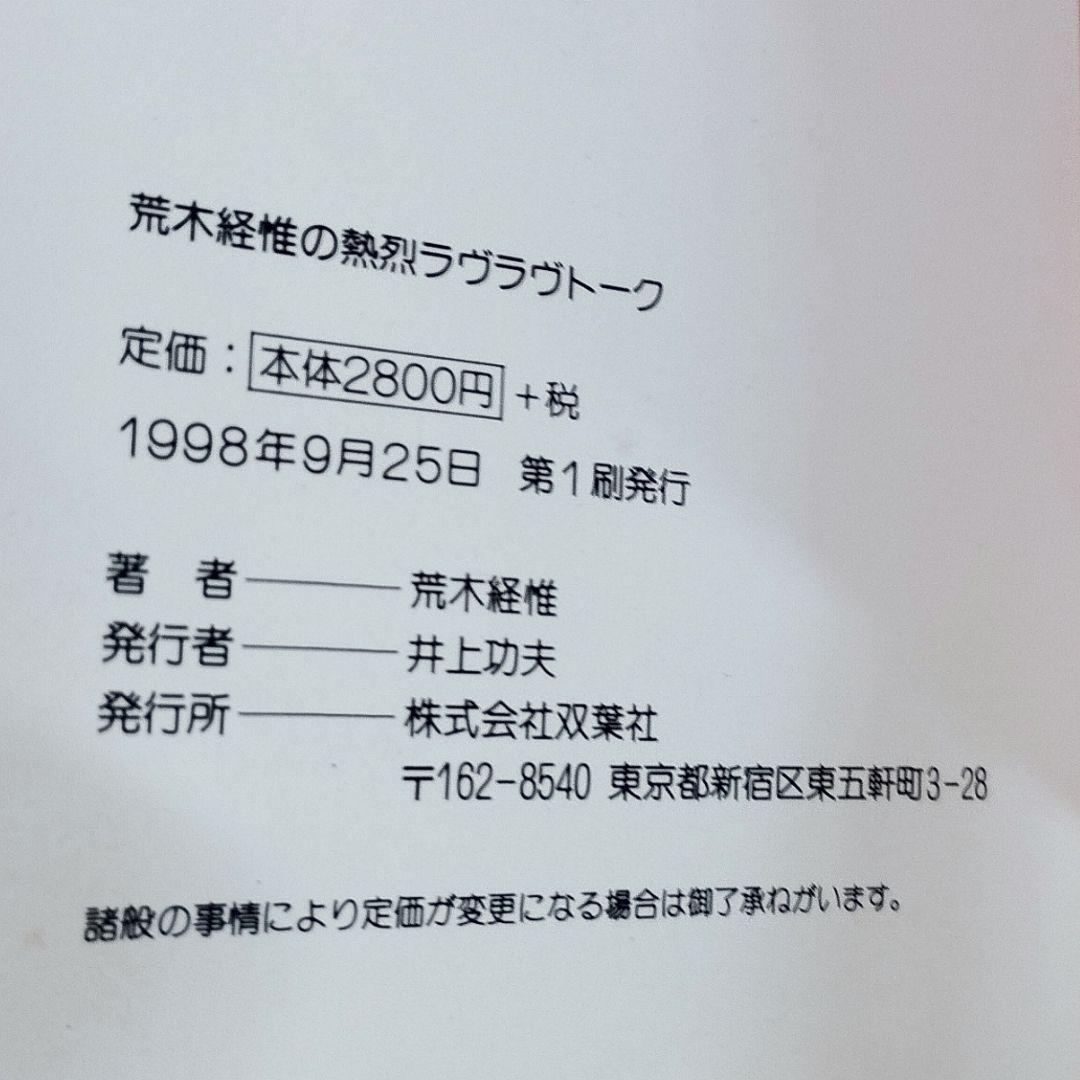 「荒木経惟の熱烈ラヴラヴト－ク」八代亜紀 戸川純 小川菜摘 黛ジュン 引田天功