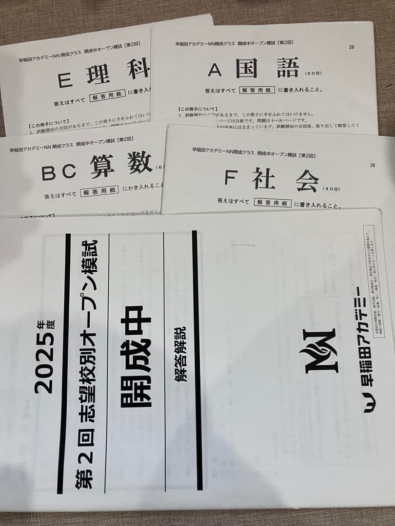 2025年度 第2回志望校別オープン模試 開成中