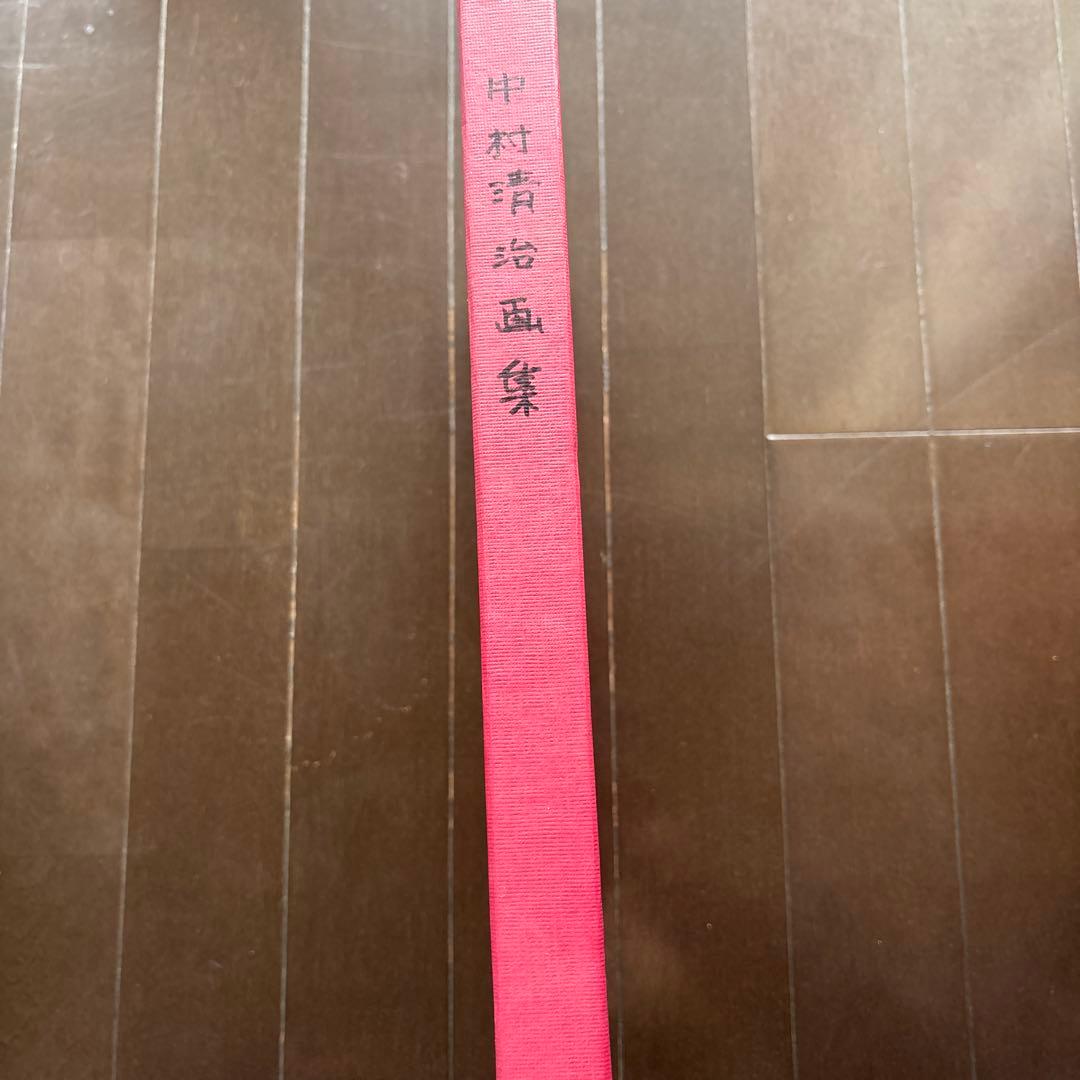中村清治 画集特装本