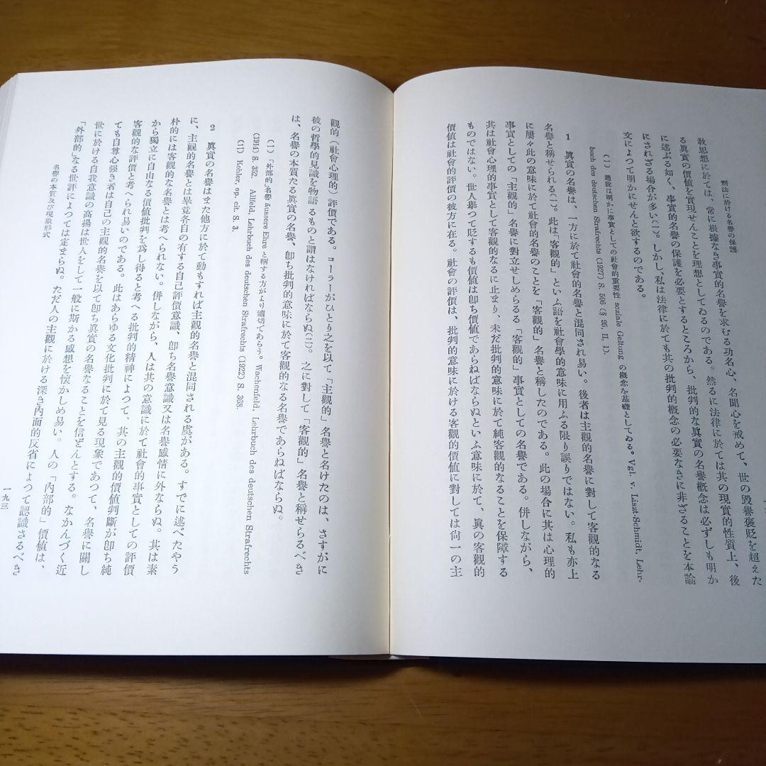 刑法に於ける名誉の保護〔最終増補版〕小野清一郎　有斐閣〔絶版品切中の稀覯書！〕
