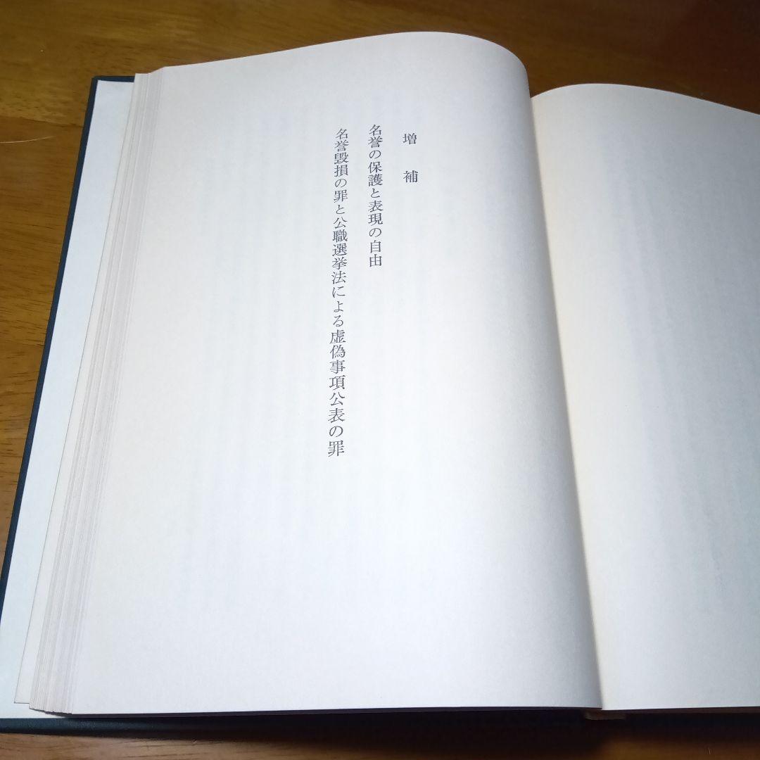 刑法に於ける名誉の保護〔最終増補版〕小野清一郎　有斐閣〔絶版品切中の稀覯書！〕