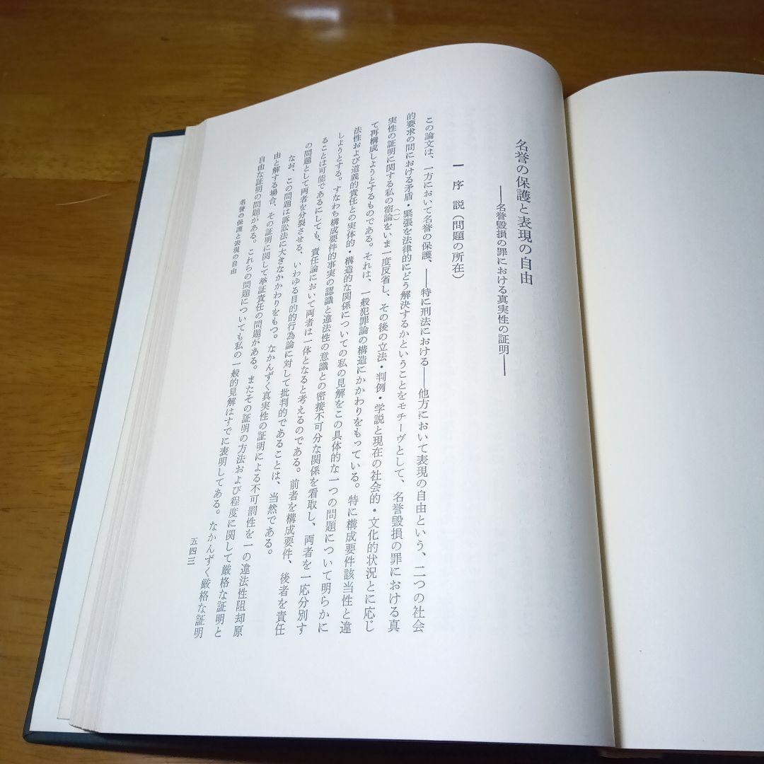 刑法に於ける名誉の保護〔最終増補版〕小野清一郎　有斐閣〔絶版品切中の稀覯書！〕