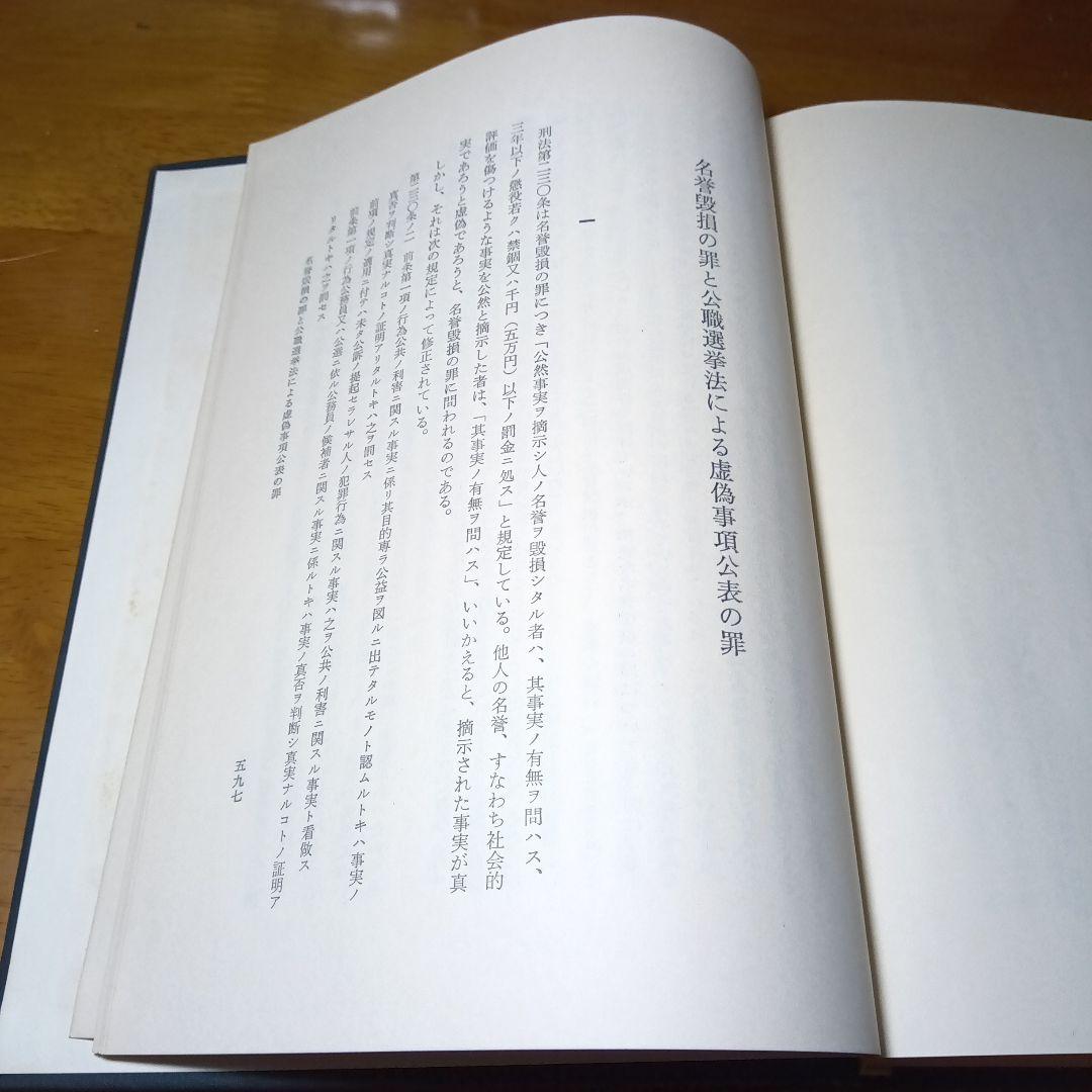 刑法に於ける名誉の保護〔最終増補版〕小野清一郎　有斐閣〔絶版品切中の稀覯書！〕