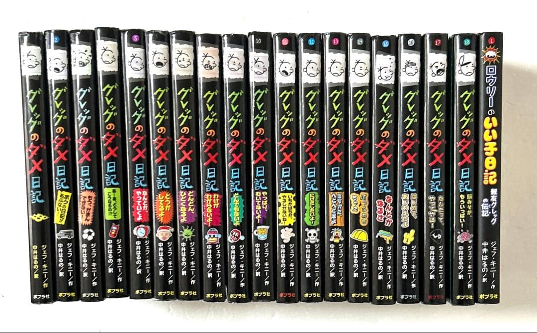 グレッグのダメ日記 1〜18巻 ロウリーのいい子日記 計19冊セット まとめ売り