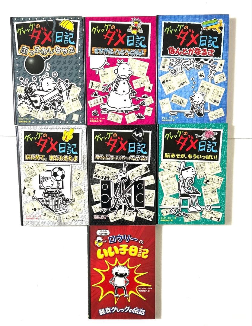 グレッグのダメ日記 1〜18巻 ロウリーのいい子日記 計19冊セット まとめ売り