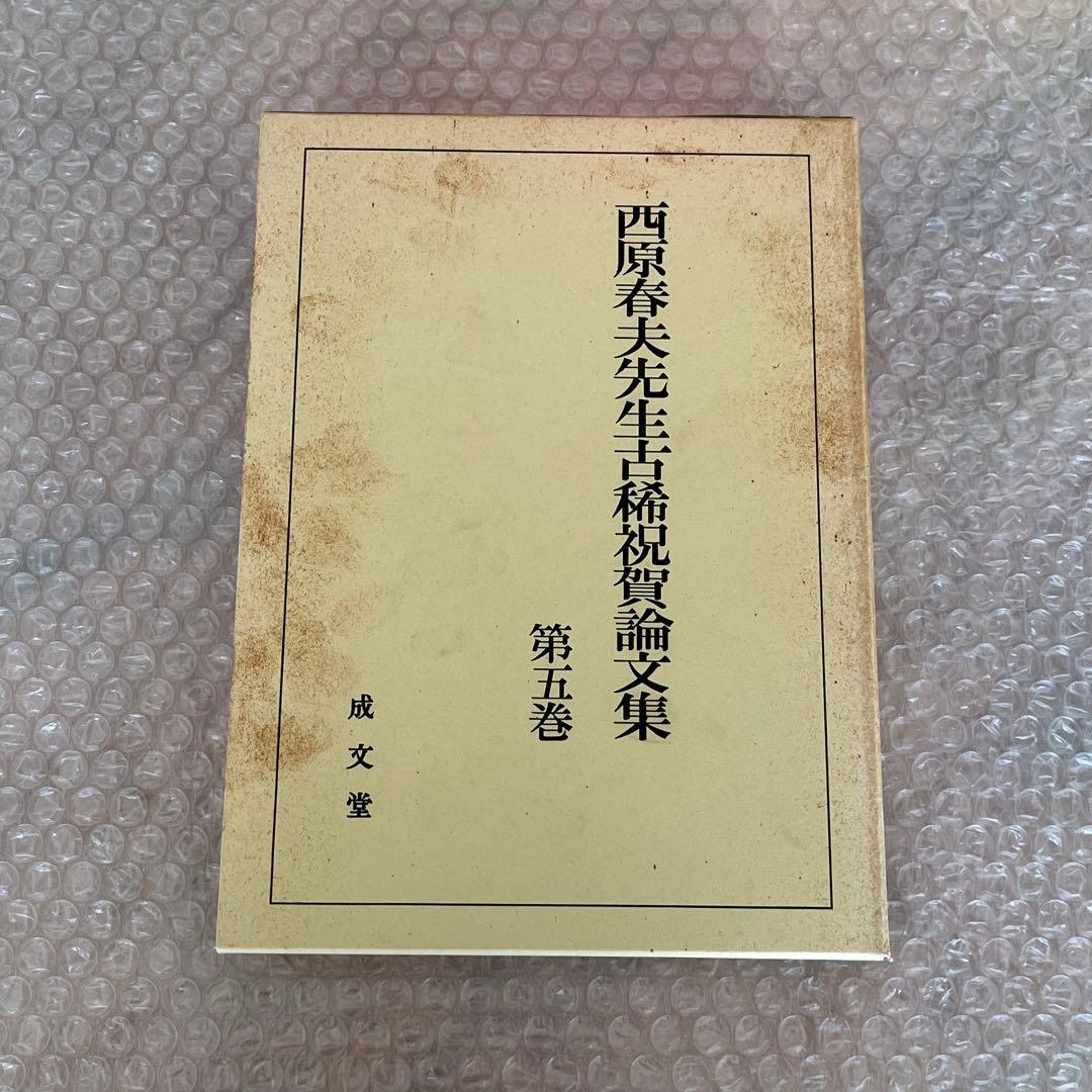 西原春夫先生古稀祝賀論文集 全5巻