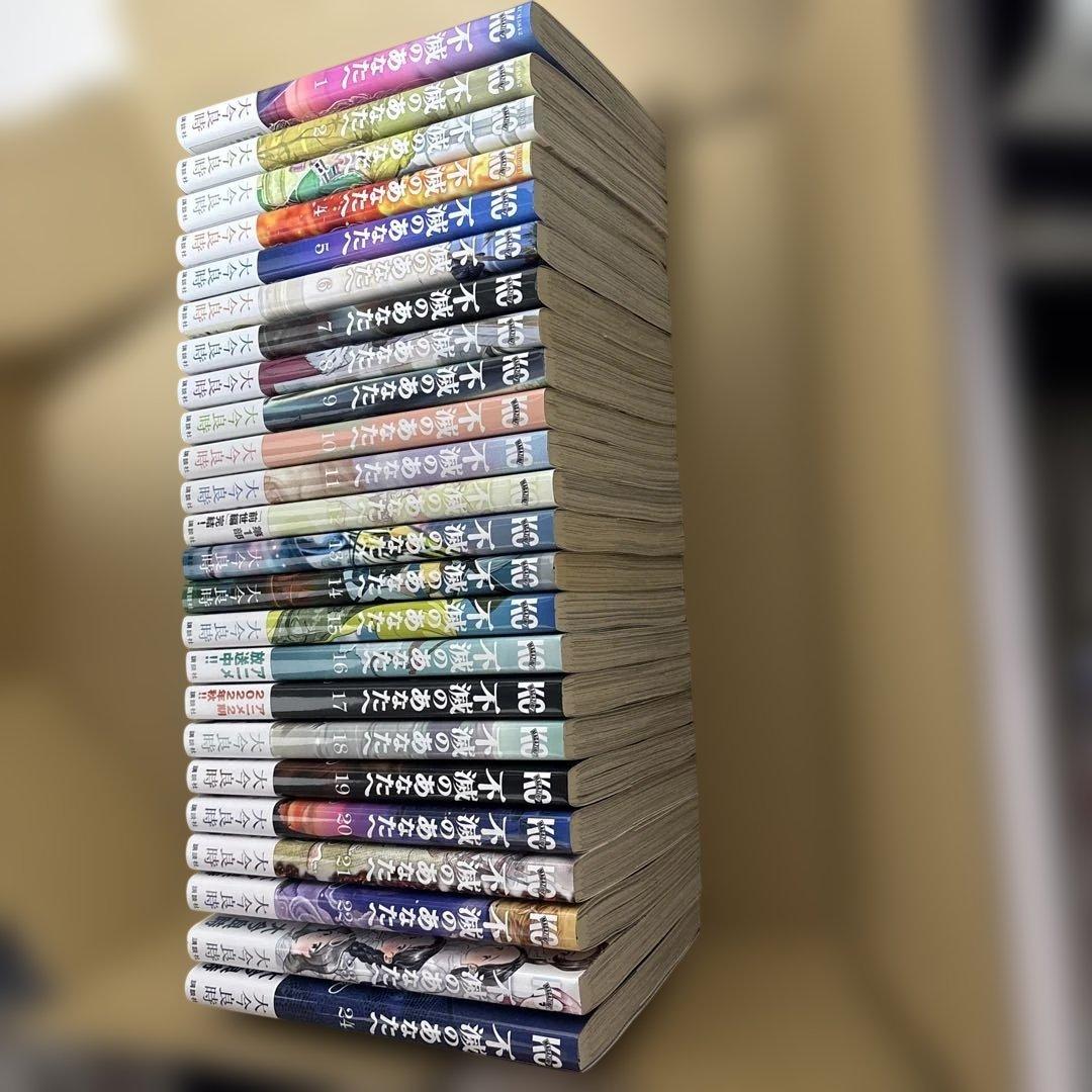 不滅のあなたへ　1〜24