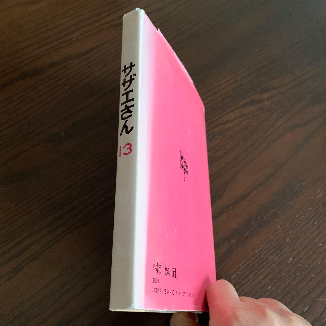 中古品　よりぬき サザエさん 13巻セット