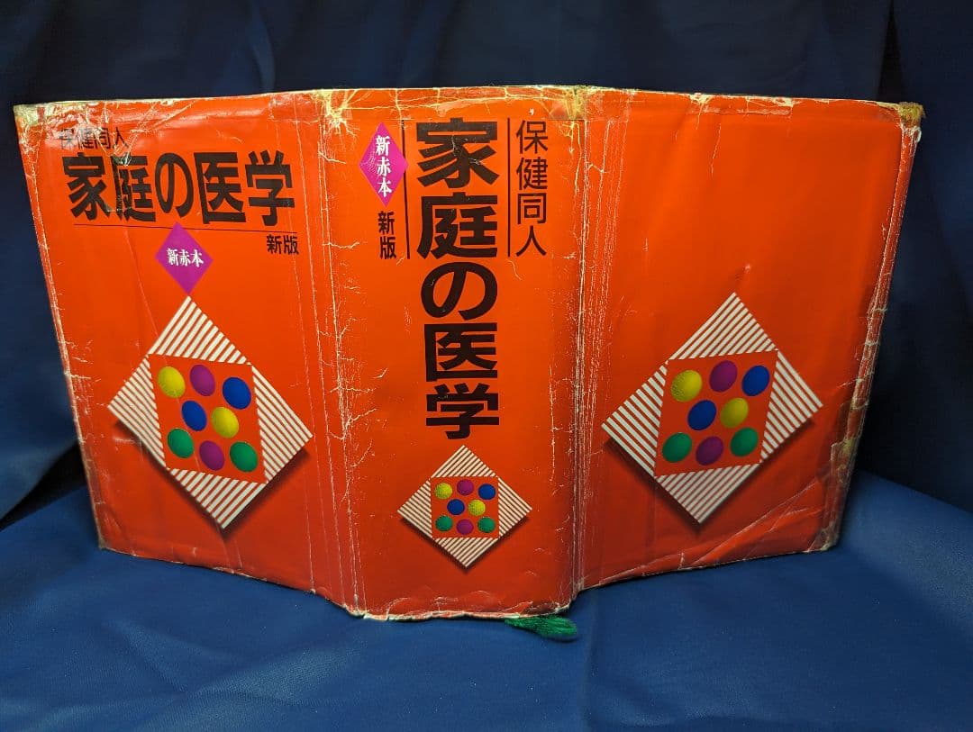 〒★  保健同人 家庭の医学 新赤本 新版 別冊付録あり