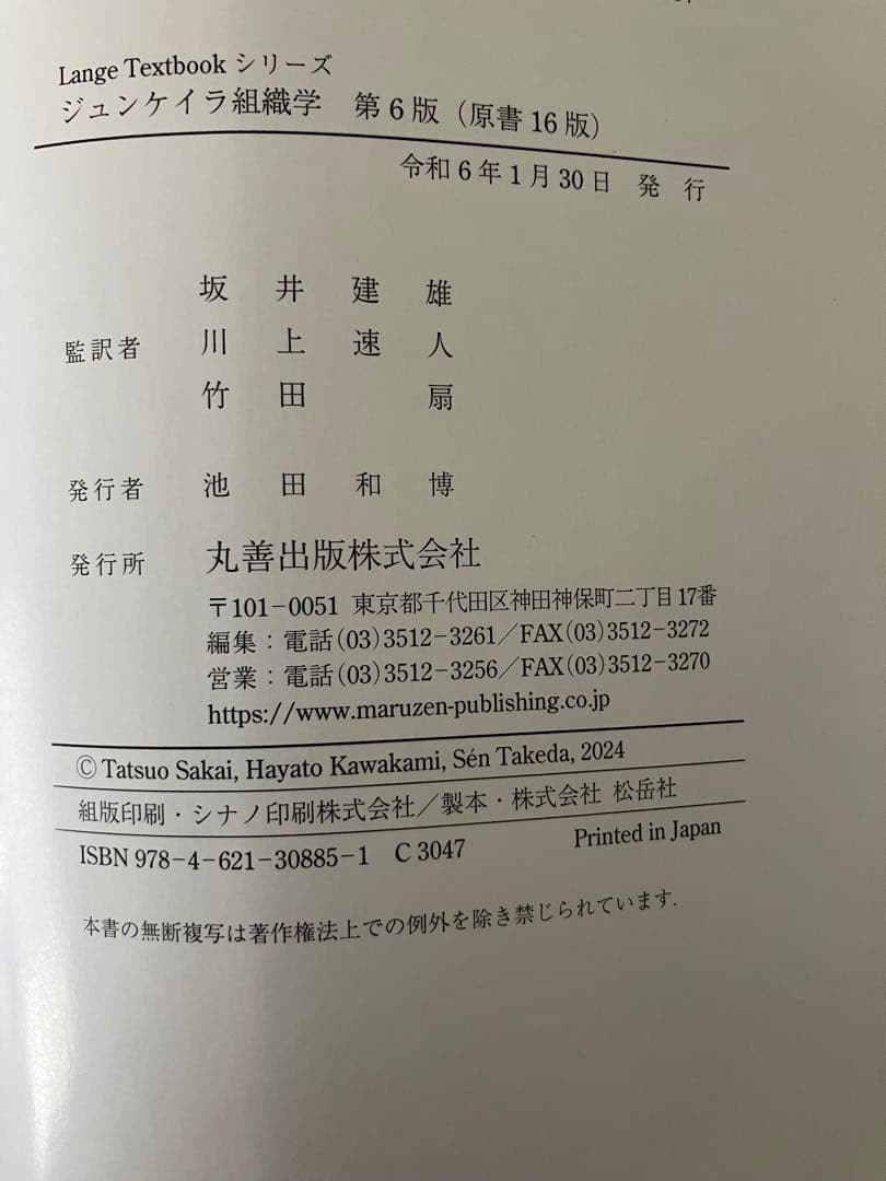ジュンケイラ組織学 第6版