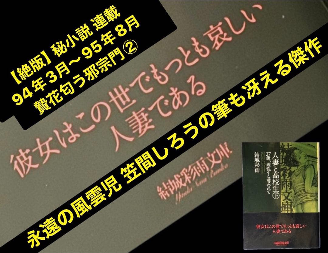【絶版】秘小説94年3月～95年8月 連載 贄花匂う邪宗門②結城彩雨(笠間しろう