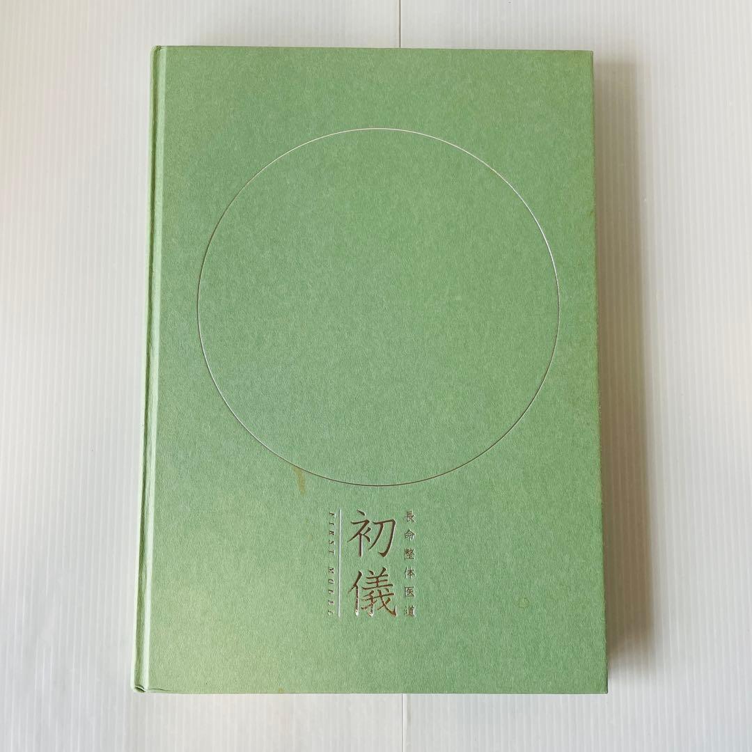 長命整体医道 教科書 初儀・中儀・奥儀 3冊セット