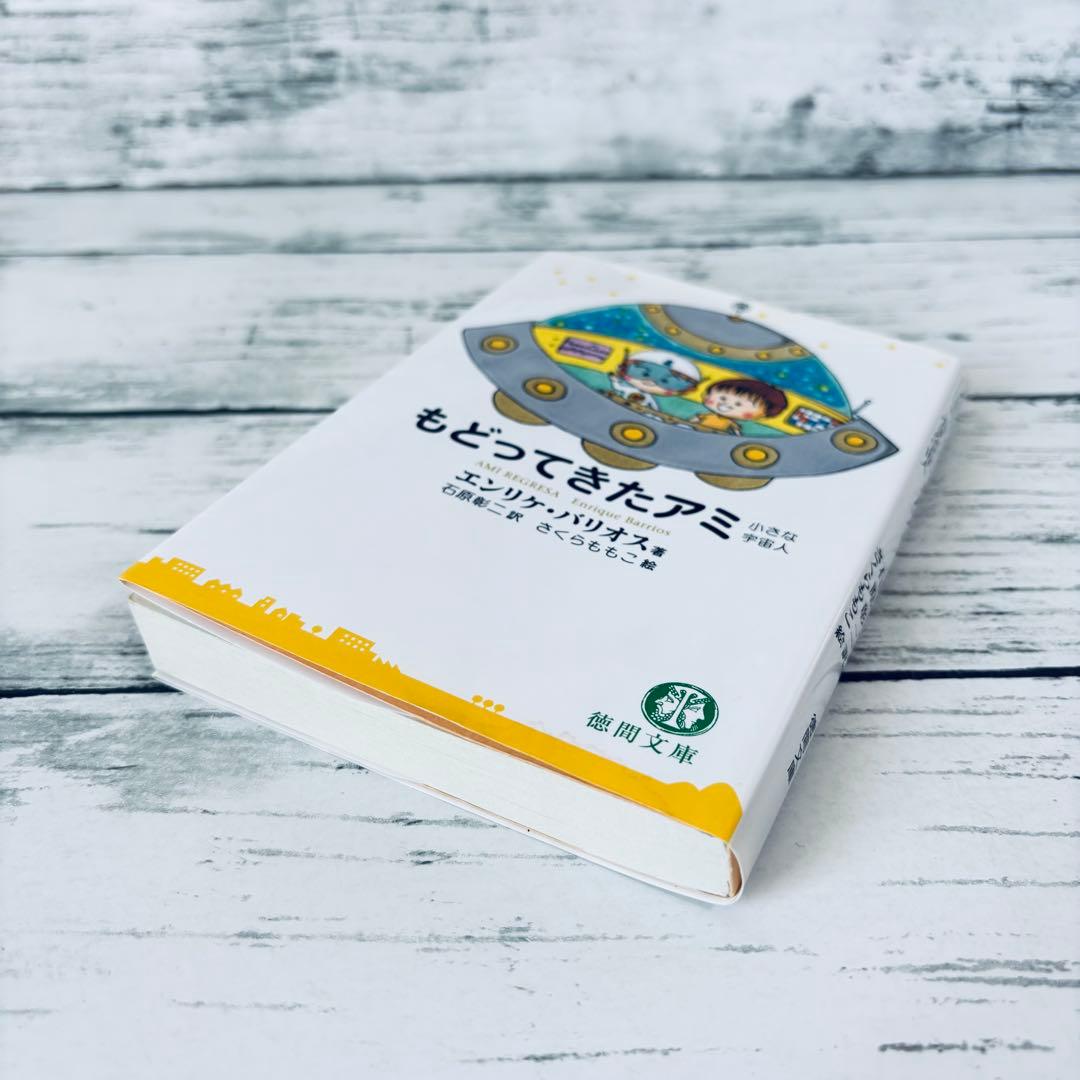 もどってきたアミ : 小さな宇宙人　文庫本