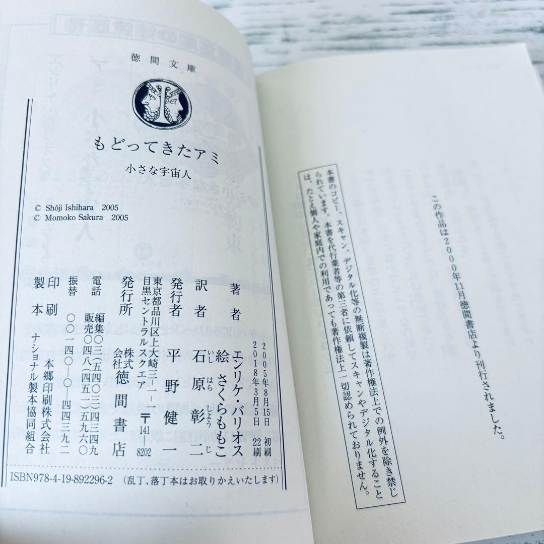 もどってきたアミ : 小さな宇宙人　文庫本