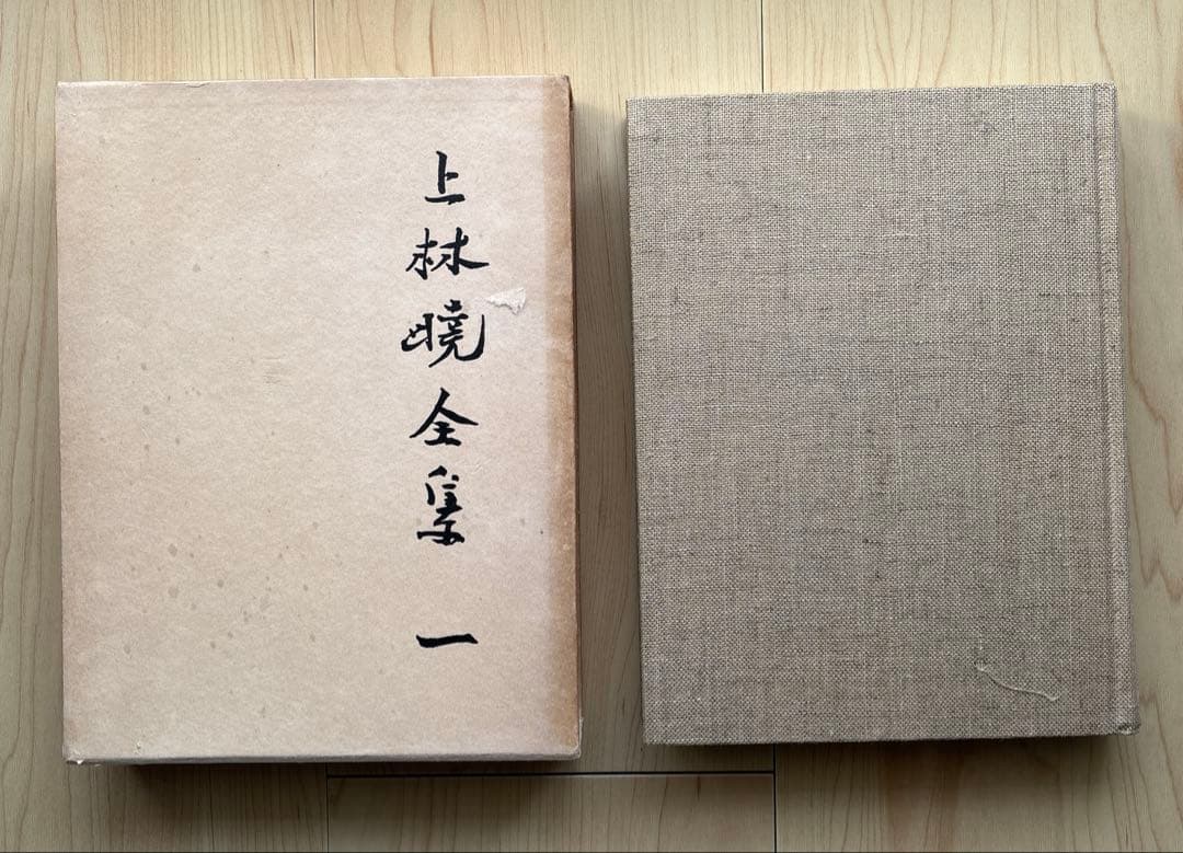 上林暁全集 全19冊セット