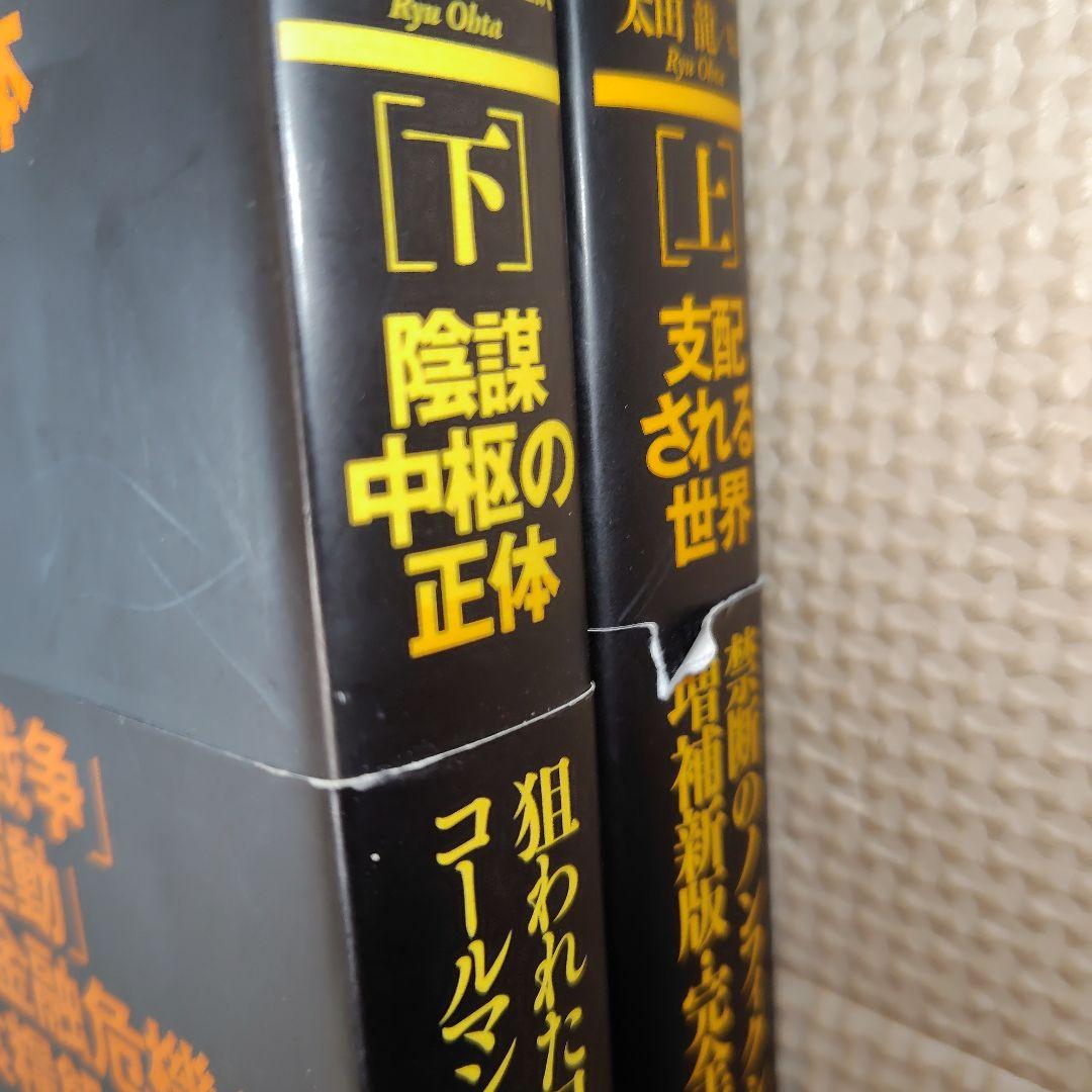 新版300人委員会 上 (支配される世界)　下（陰謀中枢の正体）