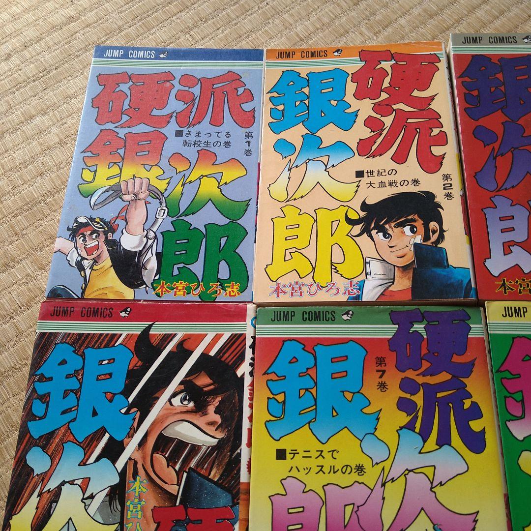 本宮ひろ志 硬派銀次郎 1～9巻 4巻なし 漫画
