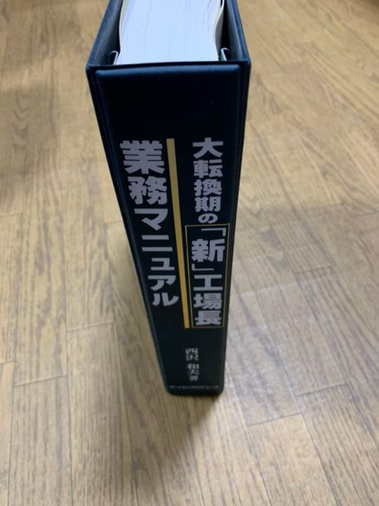大転換期の「新」 工場長 業務マニュアル