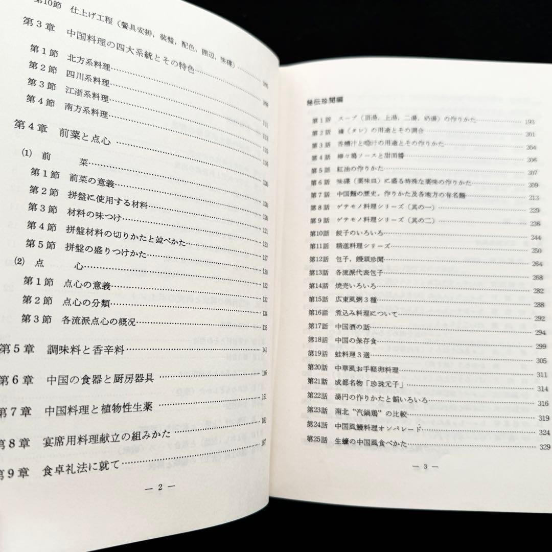 「中国料理百科理論と名菜譜抜萃600選」顧中正 陳建民 監修　中国菜譜研究会