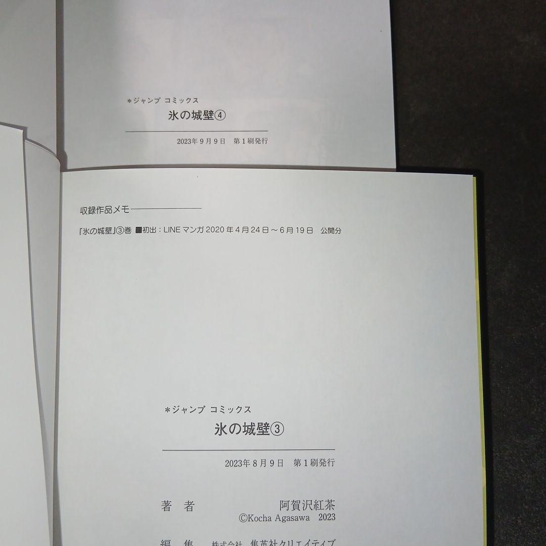 氷の城壁 1巻～14巻　全巻　 全巻初版 、帯付き