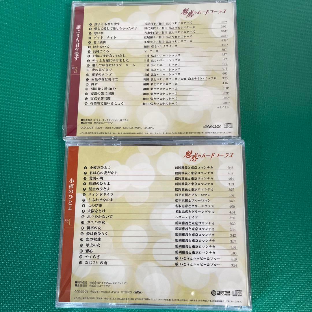 【新品　未開封】ユーキャン　魅惑のムードコーラス 愛蔵版CD全10巻セット