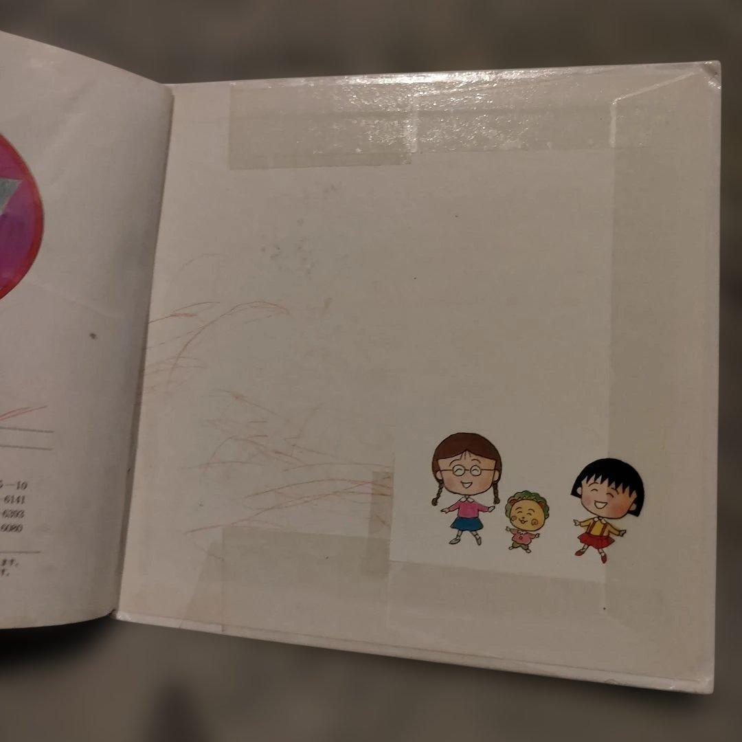 ちびまる子ちゃん　たまちゃん、大好き (さくらももこのシリーズ絵本 4)