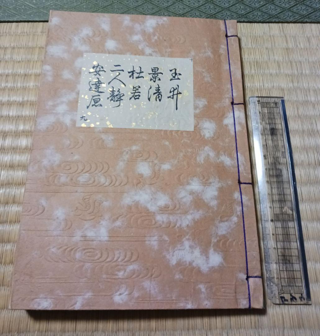 観世流 謡本 杜若 安達原 玉井 三曲合本 大正12年 和装本 能楽