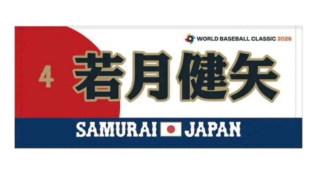 オリックス バファローズ 若月健矢 タオル SAMURAI JAPAN 2026