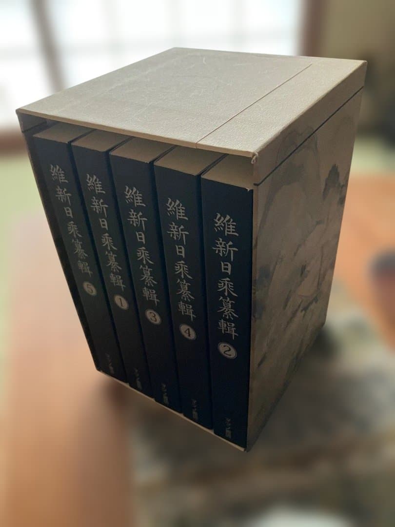 維新日乗纂輯 全5冊揃