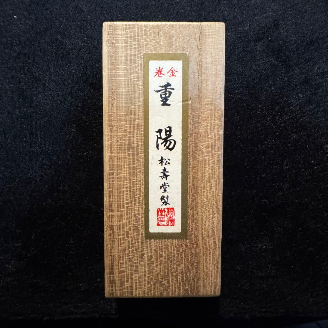 書道 古墨 固形墨 桐箱入 奈良松寿堂製 巻金 重陽 希少