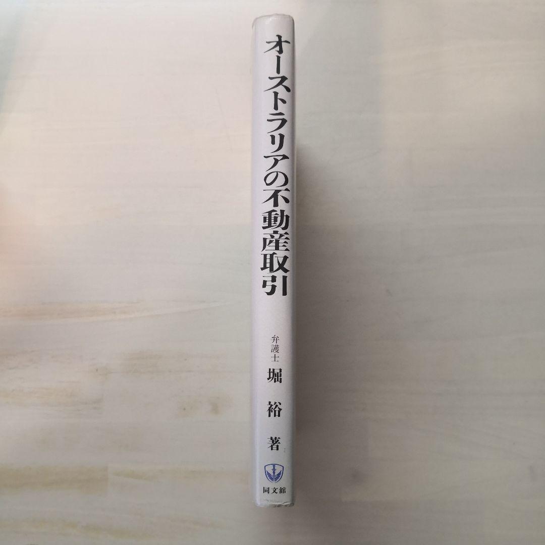 オーストラリアの不動産取引
