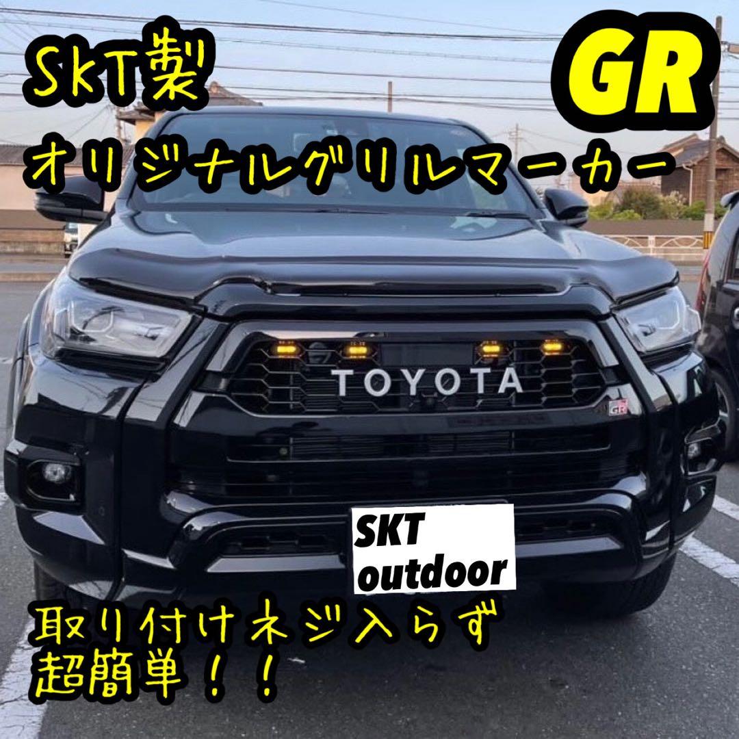 SKT製GRハイラックスグリルマーカー強化版 Ver.3 ニュージーFACE対応