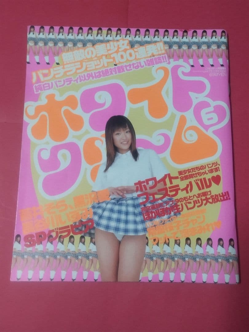 ホワイトクリーム 7冊セット 雑誌ワイレア出版