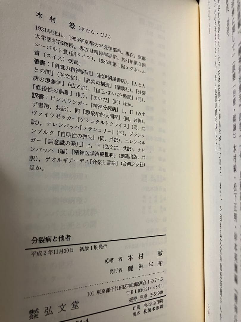 分裂病と他者　木村敏　精神医学叢書　帯函　初版第一刷　未読美品　臨床哲学
