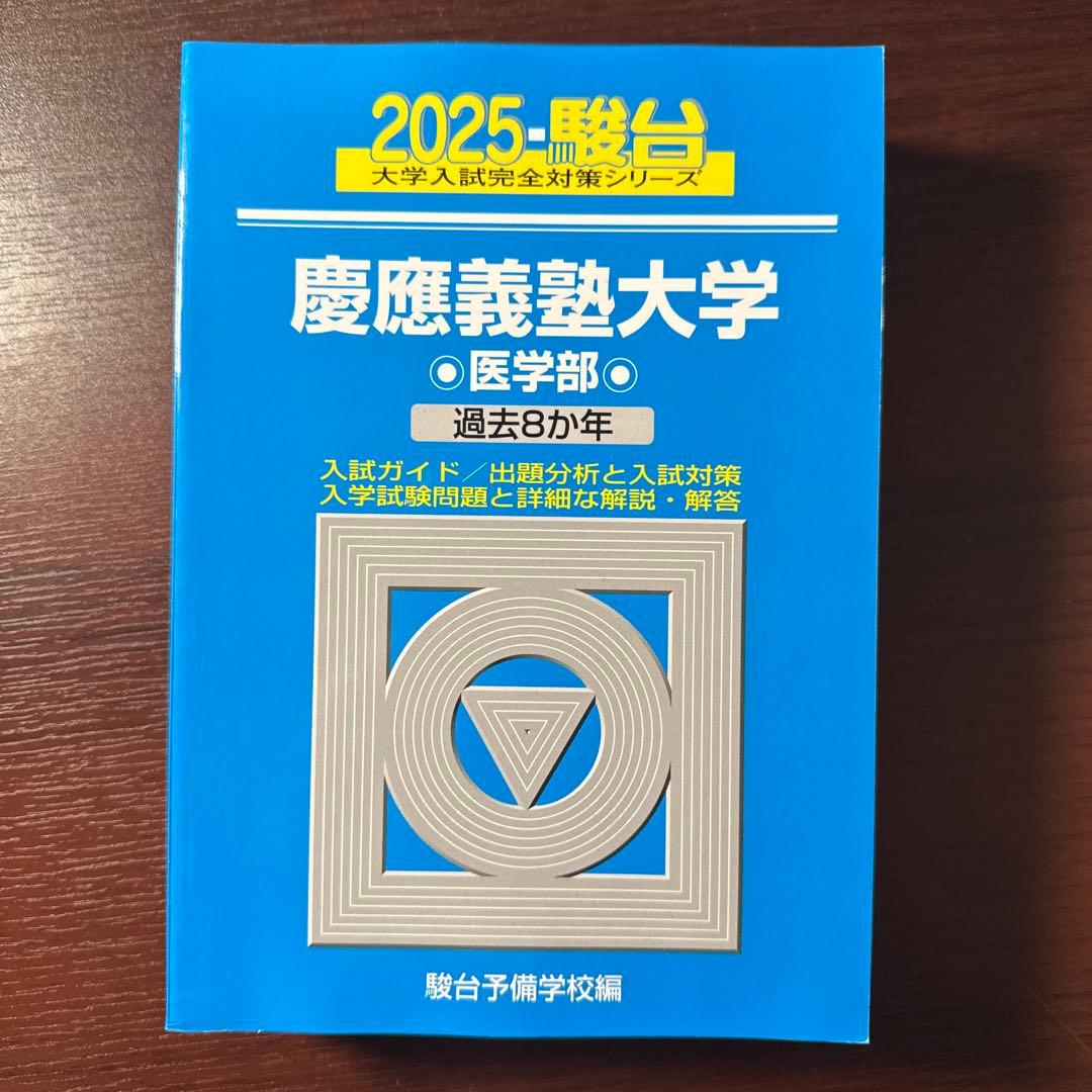 慶應医学部青本 18年分(2024〜2007)