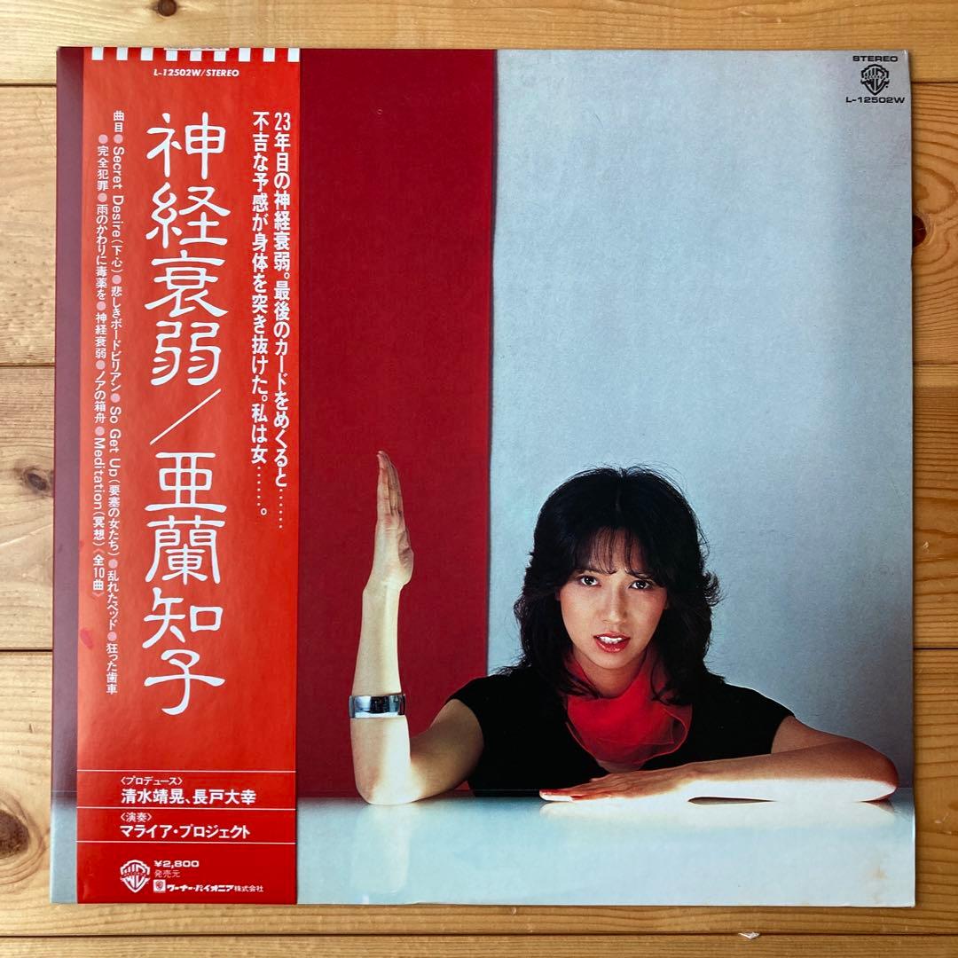 神経衰弱 More Relax セット 亜蘭知子 obi 美盤 city pop