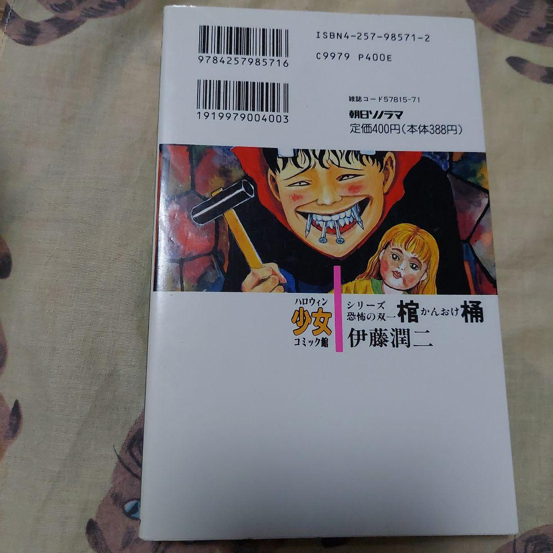 棺桶 シリーズ恐怖の双一 第1刷❗美品❗ 伊藤潤二 ハロウィン少女コミック館