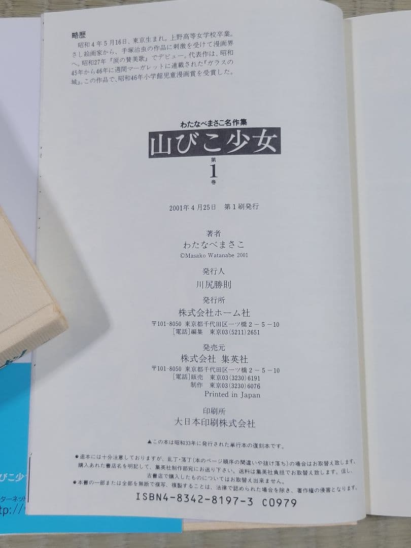 わたなべまさこ名作集 「山びこ少女」全2巻セット 愛蔵版　ハードカバー　帯付き